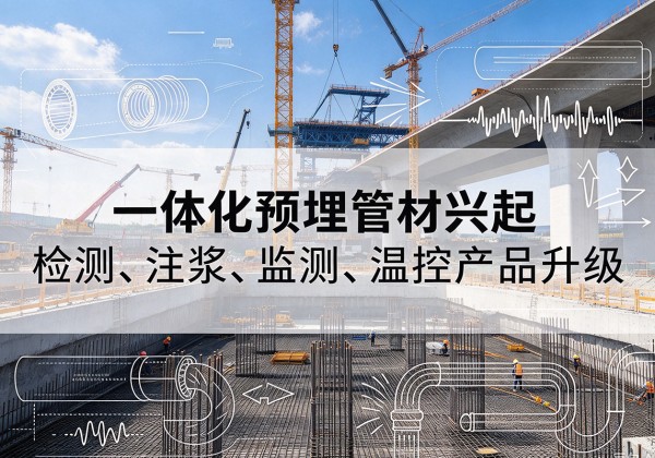 顺德一体化管材产品兴起，声测注浆一体管、多功能预埋管应用增多