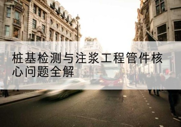 顺德声测管常用规格有哪些？-桩基检测与注浆工程管件核心问题全解